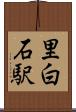 里白石駅 Scroll
