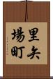 里矢場町 Scroll