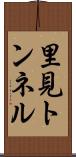 里見トンネル Scroll