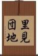 里見団地 Scroll
