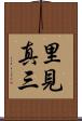 里見真三 Scroll