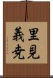 里見義尭 Scroll