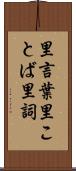 里言葉 Scroll