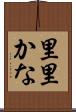 里里かな Scroll