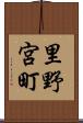里野宮町 Scroll