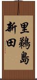 里鵜島新田 Scroll