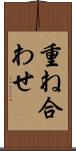 重ね合わせ Scroll