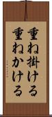 重ね掛ける Scroll