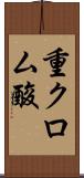 重クロム酸 Scroll