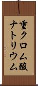重クロム酸ナトリウム Scroll