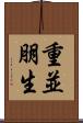 重並朋生 Scroll