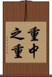 重中之重 Scroll
