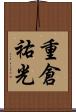 重倉祐光 Scroll