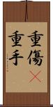 重傷(P) Scroll