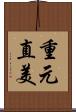 重元直美 Scroll