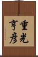重光亨彦 Scroll