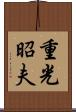 重光昭夫 Scroll