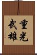 重光武雄 Scroll
