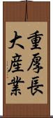 重厚長大産業 Scroll