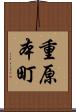 重原本町 Scroll