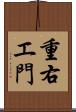重右エ門 Scroll