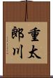 重太郎川 Scroll