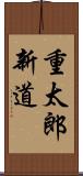重太郎新道 Scroll