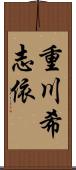 重川希志依 Scroll