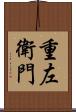 重左衛門 Scroll