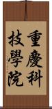 重慶科技學院 Scroll