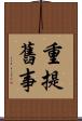 重提舊事 Scroll