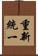 重新統一 Scroll