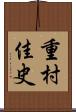 重村佳史 Scroll