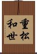 重松和世 Scroll