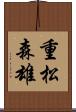 重松森雄 Scroll