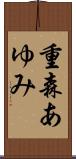 重森あゆみ Scroll