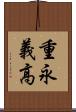重永義高 Scroll