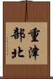 重津部北 Scroll