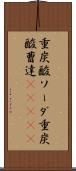重炭酸ソーダ Scroll