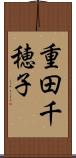 重田千穂子 Scroll