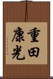 重田康光 Scroll