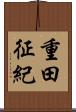 重田征紀 Scroll