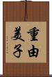 重由美子 Scroll