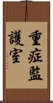 重症監護室 Scroll