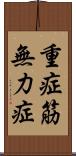 重症筋無力症 Scroll