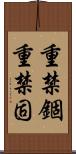 重禁錮 Scroll