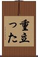 重立った Scroll