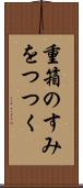 重箱のすみをつつく Scroll