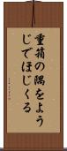 重箱の隅をようじでほじくる Scroll