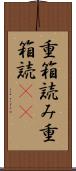 重箱読み Scroll